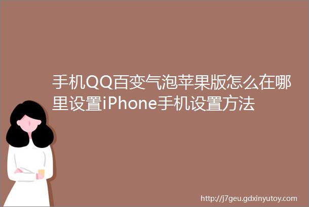 手机QQ百变气泡苹果版怎么在哪里设置iPhone手机设置方法